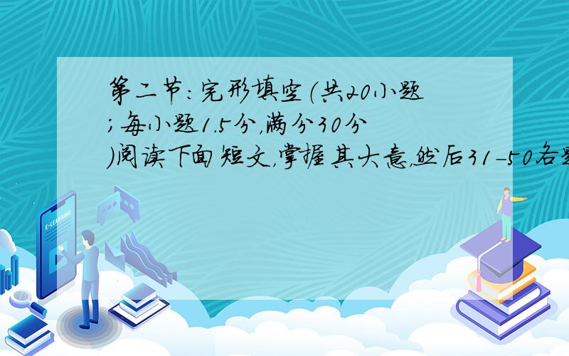 第二节：完形填空（共20小题；每小题1.5分，满分30分）阅读下面短文，掌握其大意，然后31-50各题所给的四个选项（A