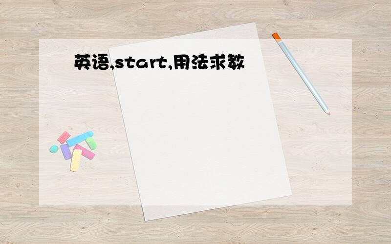 英语,start,用法求教