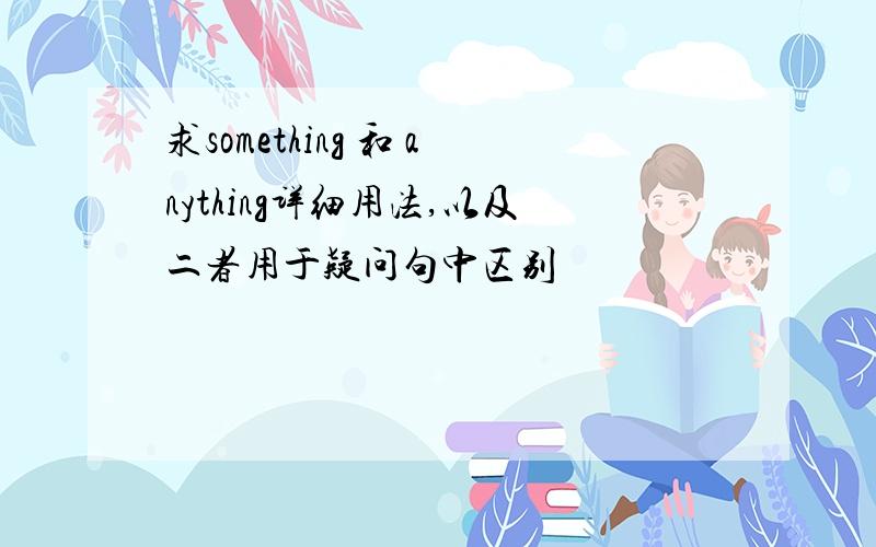 求something 和 anything详细用法,以及二者用于疑问句中区别