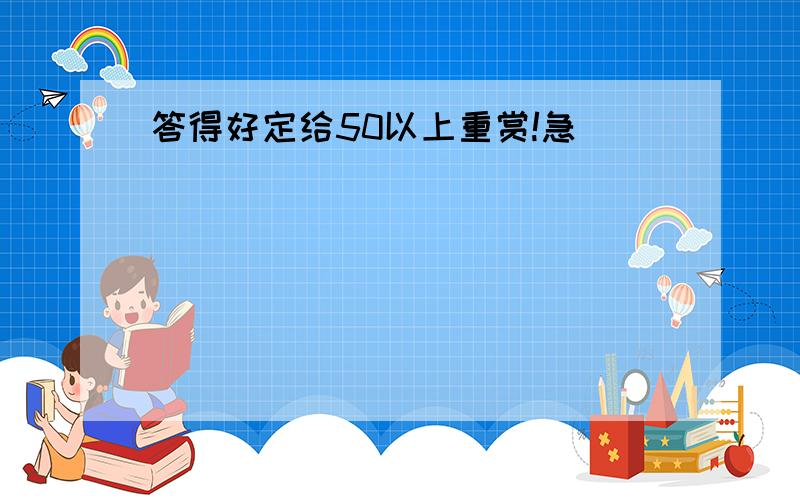 答得好定给50以上重赏!急