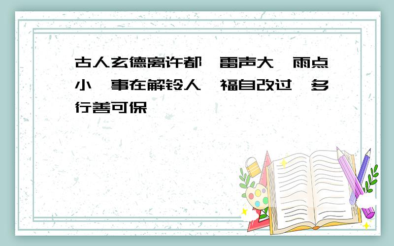 古人玄德离许都、雷声大,雨点小,事在解铃人,福自改过,多行善可保