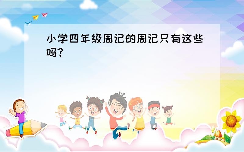 小学四年级周记的周记只有这些吗?