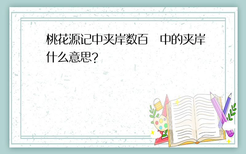 桃花源记中夹岸数百歩中的夹岸什么意思?