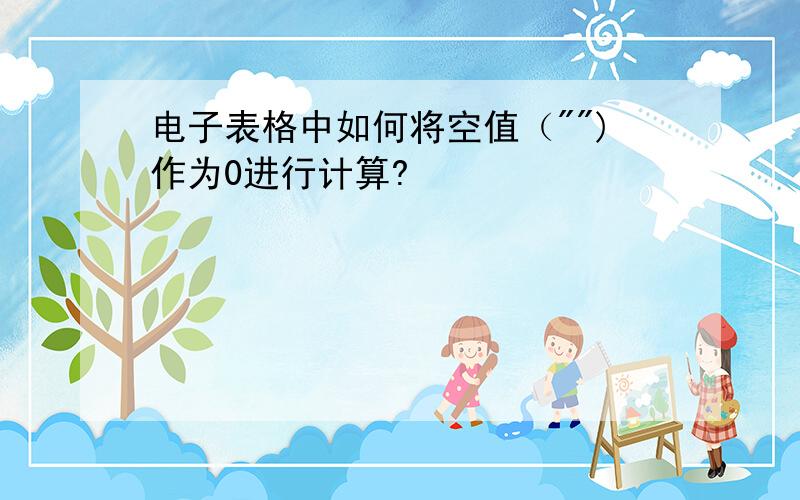 电子表格中如何将空值（