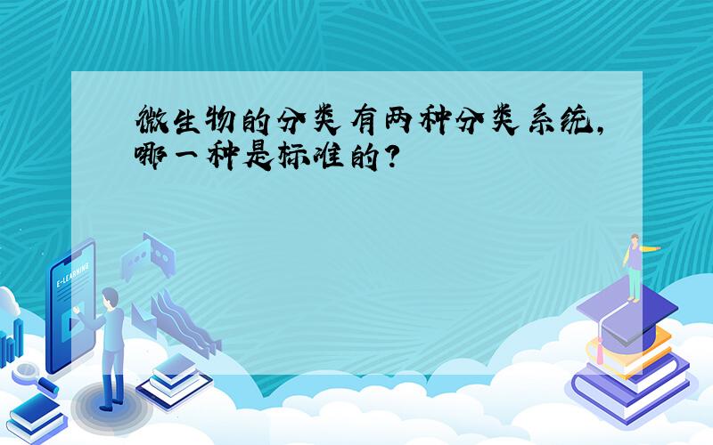 微生物的分类有两种分类系统,哪一种是标准的?