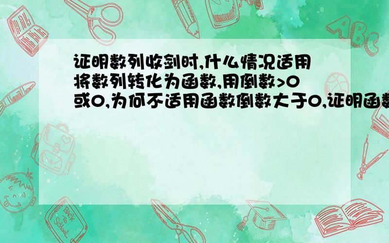 证明数列收剑时,什么情况适用将数列转化为函数,用倒数>0或0,为何不适用函数倒数大于0,证明函数单调上升,而此函数却偏偏