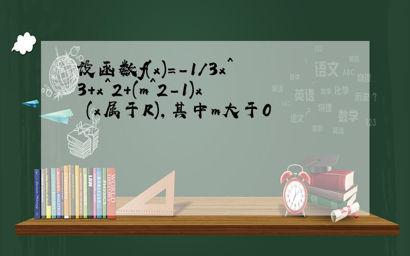 设函数f(x)=-1/3x^3+x^2+(m^2-1)x (x属于R),其中m大于0