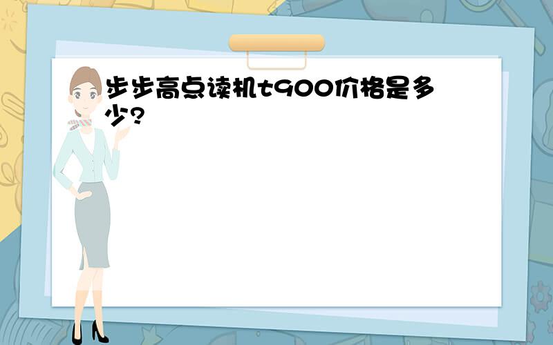 步步高点读机t900价格是多少?