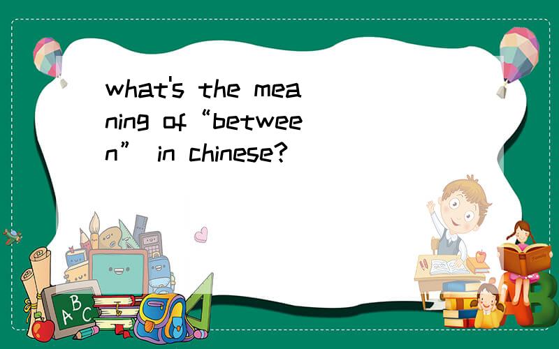 what's the meaning of“between” in chinese?