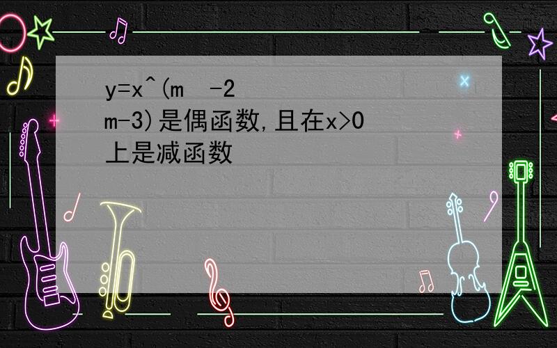 y=x^(m²-2m-3)是偶函数,且在x>0上是减函数