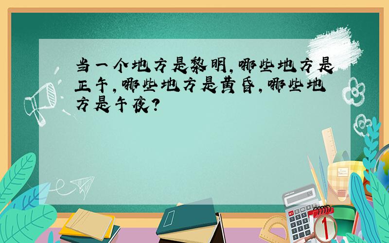 当一个地方是黎明,哪些地方是正午,哪些地方是黄昏,哪些地方是午夜?