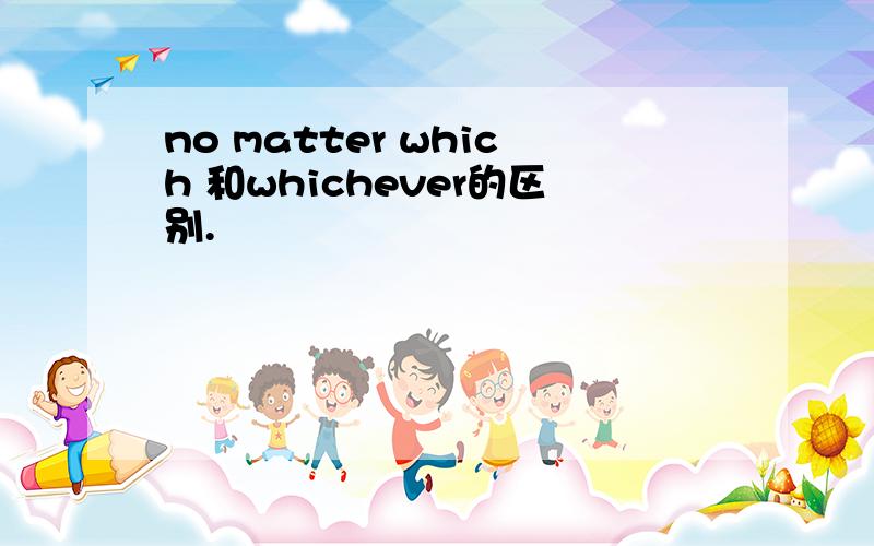 no matter which 和whichever的区别.