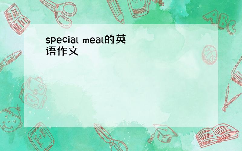 special meal的英语作文