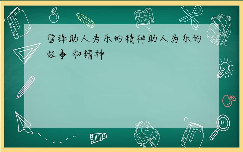 雷锋助人为乐的精神助人为乐的故事 和精神