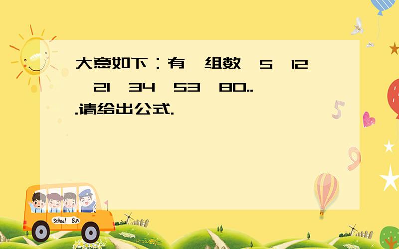 大意如下：有一组数,5,12,21,34,53,80...请给出公式.