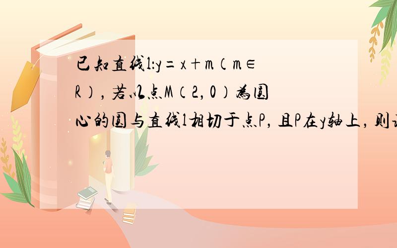 已知直线l：y=x+m（m∈R），若以点M（2，0）为圆心的圆与直线l相切于点P，且P在y轴上，则该圆的方程为___．