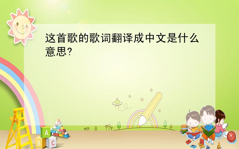 这首歌的歌词翻译成中文是什么意思?