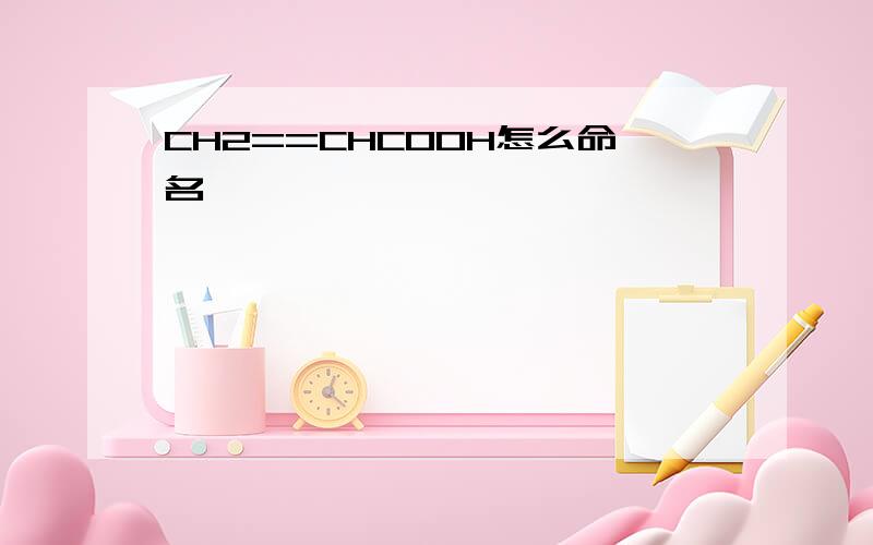 CH2==CHCOOH怎么命名