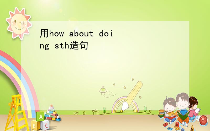 用how about doing sth造句