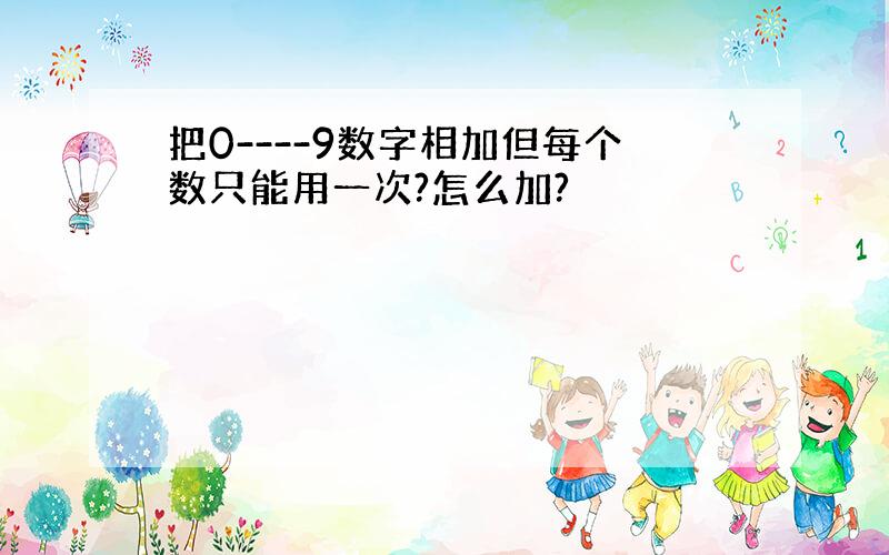 把0----9数字相加但每个数只能用一次?怎么加?