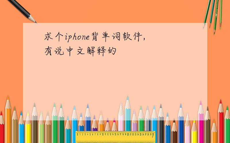 求个iphone背单词软件,有说中文解释的