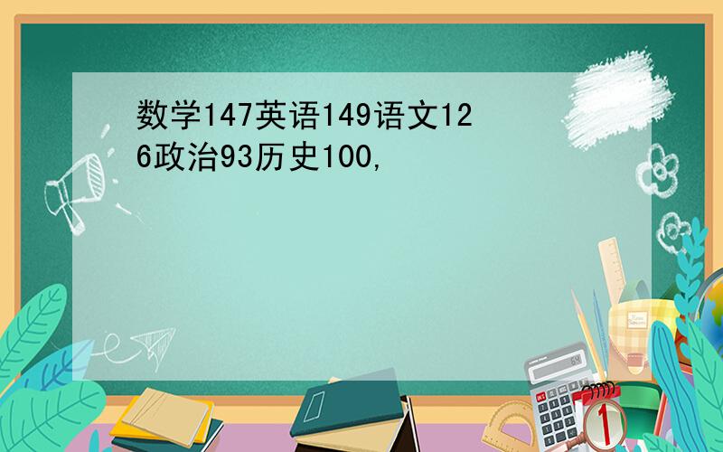 数学147英语149语文126政治93历史100,