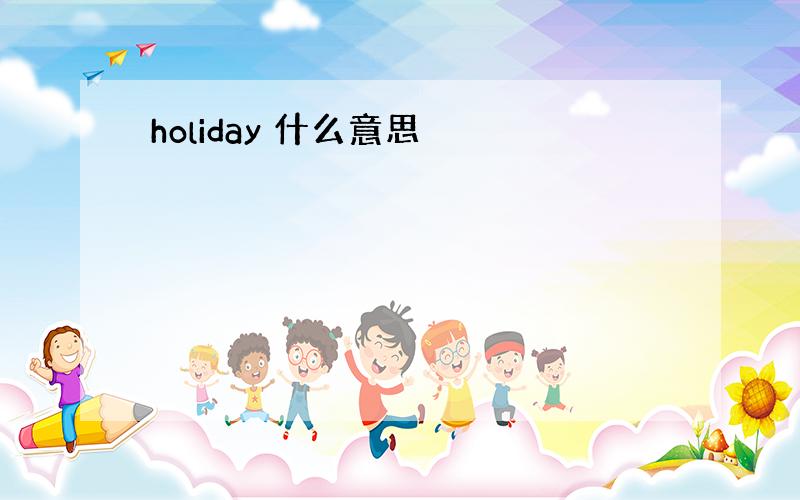 holiday 什么意思