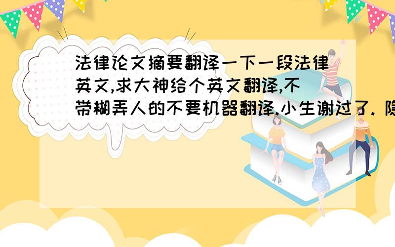 法律论文摘要翻译一下一段法律英文,求大神给个英文翻译,不带糊弄人的不要机器翻译.小生谢过了. 隐名股东在我国经济生活中是