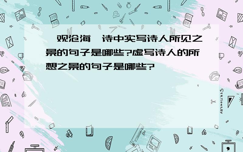 《观沧海》诗中实写诗人所见之景的句子是哪些?虚写诗人的所想之景的句子是哪些?