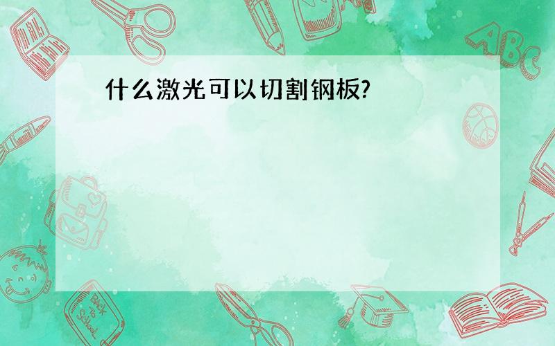 什么激光可以切割钢板?