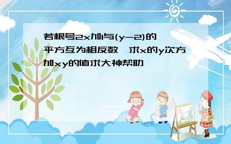 若根号2x加1与(y-2)的平方互为相反数,求x的y次方加xy的值求大神帮助