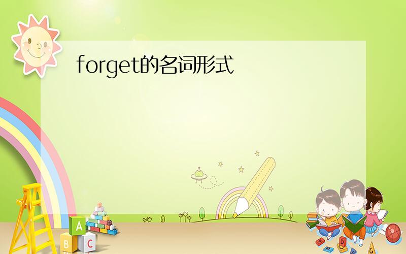 forget的名词形式