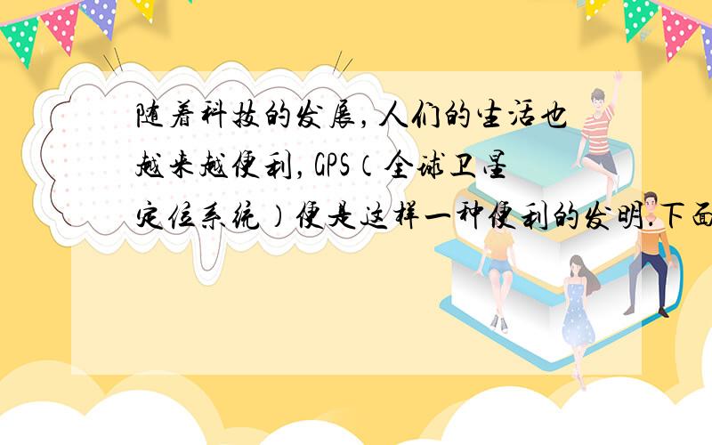 随着科技的发展，人们的生活也越来越便利，GPS（全球卫星定位系统）便是这样一种便利的发明．下面是王叔叔的车载GPS系统显