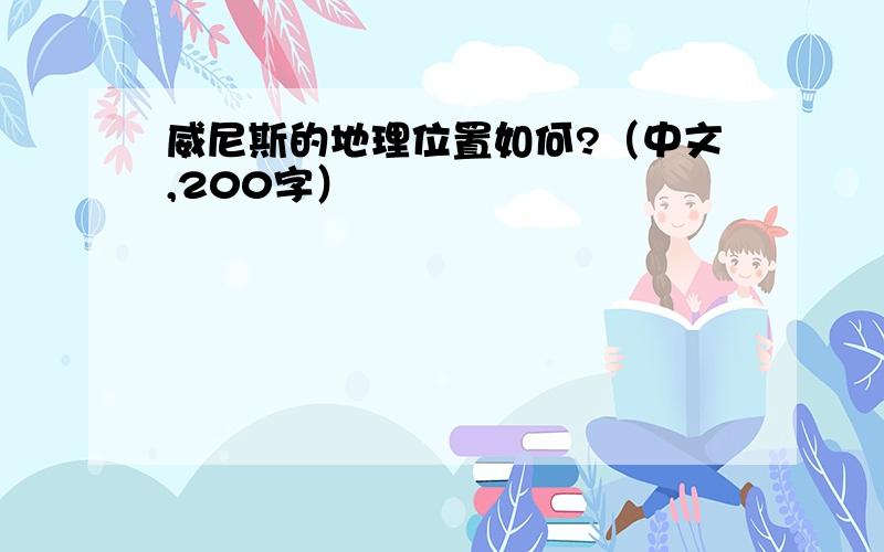 威尼斯的地理位置如何?（中文,200字）