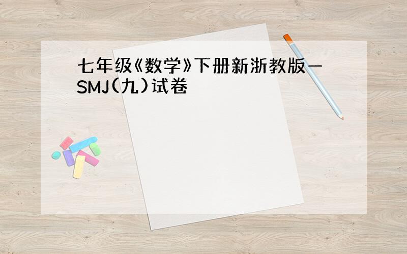 七年级《数学》下册新浙教版—SMJ(九)试卷