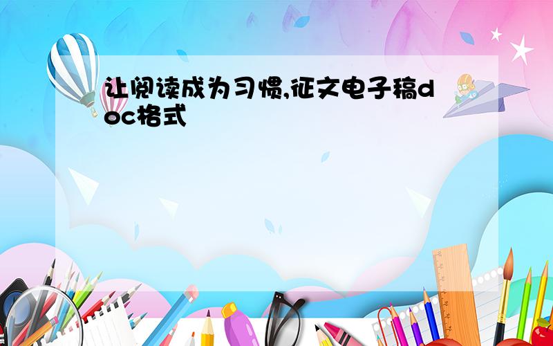 让阅读成为习惯,征文电子稿doc格式