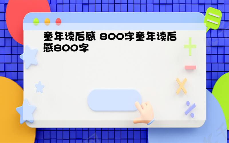 童年读后感 800字童年读后感800字