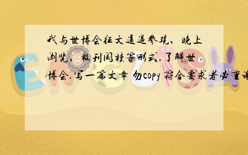 我与世博会征文通过参观、晚上浏览、报刊阅读等形式,了解世博会.写一篇文章 勿copy 符合要求者必重谢