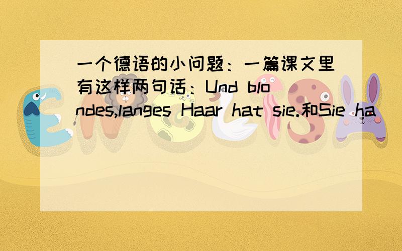 一个德语的小问题：一篇课文里有这样两句话：Und blondes,langes Haar hat sie.和Sie ha