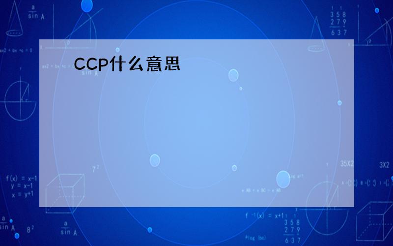 CCP什么意思