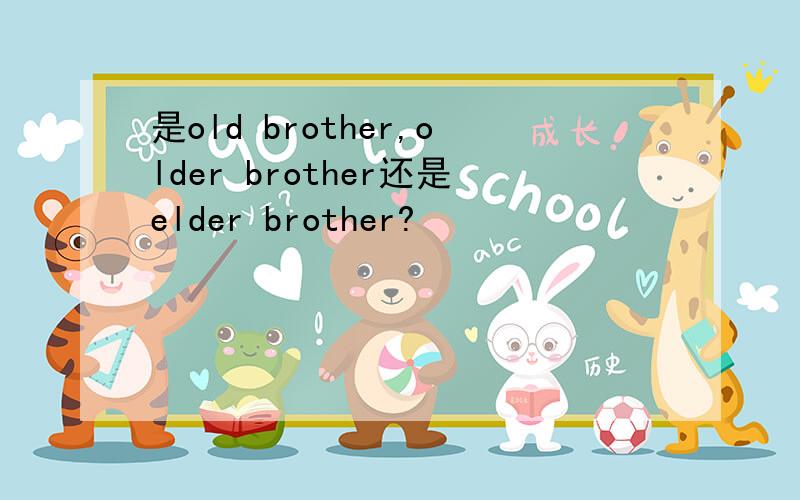 是old brother,older brother还是elder brother?