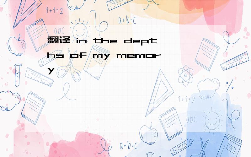 翻译 in the depths of my memory