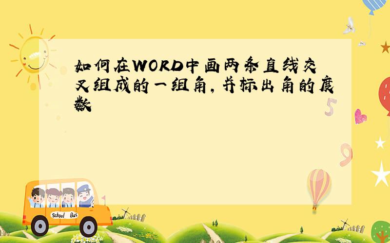 如何在WORD中画两条直线交叉组成的一组角,并标出角的度数