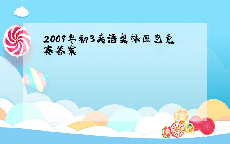 2009年初3英语奥林匹克竞赛答案