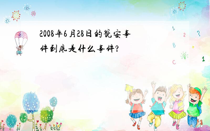 2008年6月28日的瓮安事件到底是什么事件?