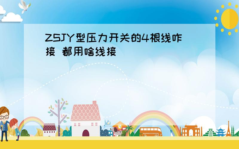 ZSJY型压力开关的4根线咋接 都用啥线接