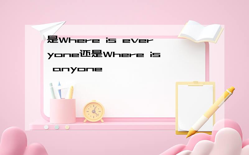 是Where is everyone还是Where is anyone