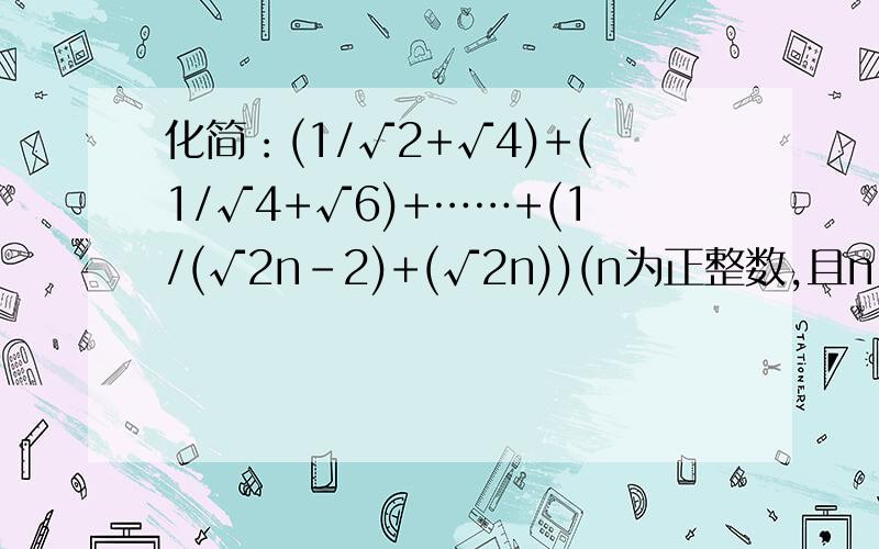 化简：(1/√2+√4)+(1/√4+√6)+……+(1/(√2n-2)+(√2n))(n为正整数,且n≠2)