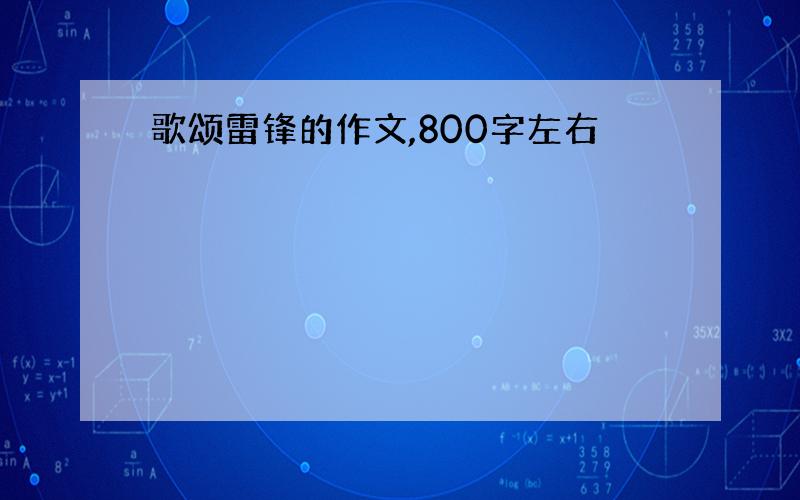 歌颂雷锋的作文,800字左右