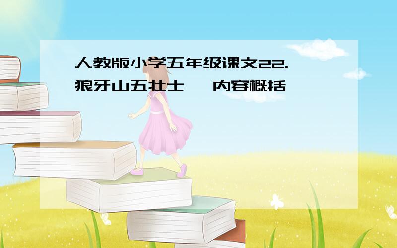 人教版小学五年级课文22.《狼牙山五壮士》 内容概括